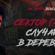 В Стиле Сектор Газа Случай В Деревне By Нейровошь