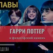 Гарри Поттер И Философский Камень Про100 Слушай