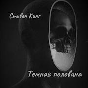 Аудиокнига Кинг Темная Половина