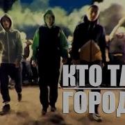 Жека Кто Там Город Ха