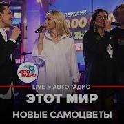 New Самоцветы Этот Мир Придуман Не Нами