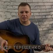Александр Терещенко Горда Мы Расправим Плечи