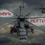 Звук Вертолёта 30 Минут Улетного Веселья Взлетаем