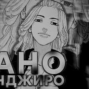 Песня Манджиро Сано