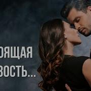Настоящая Близость Автор Светлана Чеколаева