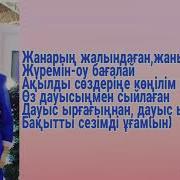 Караоке Айдана Меденова Тәтті Дауыс Татти Дауыс Karaoke Текст Мәтін