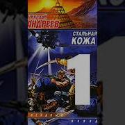 Николай Андреев Звездный Взвод 4 Стальная Кожа