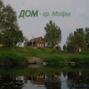Дом Гр Мифы