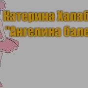 Ангелина Балерина