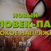 Рэп Кинообзор Человек Паук