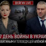 Фейгин Последнее Выступление