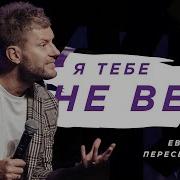 Я Вкрю В Судьбу Я Верю Словам