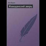 Эли Берте Жеводанский Зверь