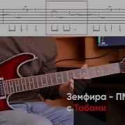 Земфира Прости Меня Моя Любовь На Гитаре И Соло На Электрогитаре