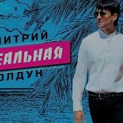 Дмитрий Колдун Нереальная
