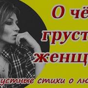 Грустные Стихи Читает Девушка
