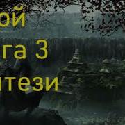 Нь Янь Шепетнов Часть 3