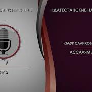 Заур Салихов Ассалям Алейкум Красивый Нашид