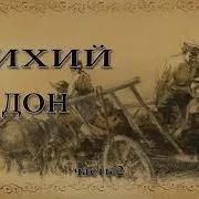 Шолохов Тихий Дон Аудиокнига