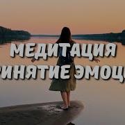 Медитация Принятие Эмоций