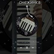 Припев Песни Снежинка