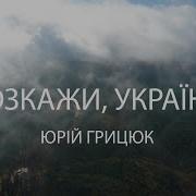 Розкажи Ти Мені Як Живеш Україна