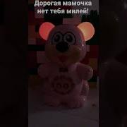 Мамочка Нет Тебя Милей