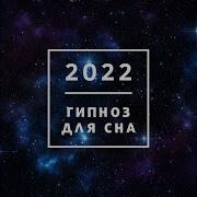 Гипноз Для Сна Звуки Природы Ясность
