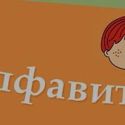 Мелодия Про Азбуку