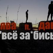 Всё Заебись Feat Дави Сява