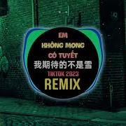 我期待的不是雪Dj