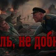 Жаль Не Добили