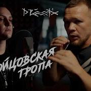 Бойцовская Тропа Ремикс