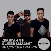Джиган И Slider Надо Подкачаться