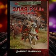 Даниил Калинин Аудиокниги