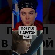 Портал В Другой Мир