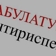 Антириспект Я Дарю