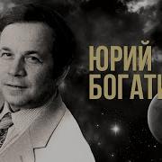 Юрий Богатиков Украинские Песни