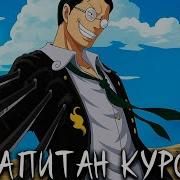 Капитан Куро 1 10 Альтернативный Сюжет One Piece