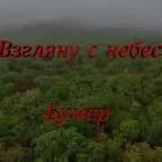 Бумер Взгляну Когда Нибудь С Небес