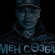 Данияр Рахметжанов Мен Сөзбін 2015