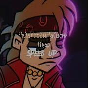 Чезауродынасцене Икар Speed Up