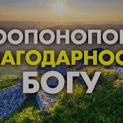 Молитва Благодарности Хоопонопо