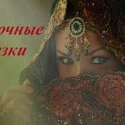 Восточные Сказки Для Детей Аудиосказки