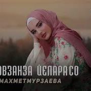 Хьо Вовзанза Елара Со Айшат Махметмурзаева