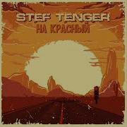 Stef Tenger На Красный
