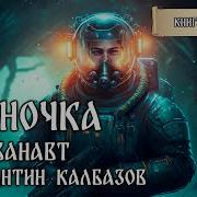 Аудиокнига Попаданцы Путь Ликвидаторов Книга 1