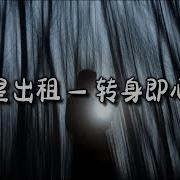 转身即心痛 吉星出租