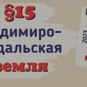 История России 6 Класс 15 Параграф