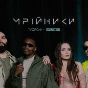 Мрійники Tvorchi